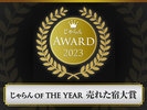 じゃらんアワード2023受賞!「じゃらんOF THE YEAR 売れた宿大賞」近畿・北陸エリア51-100部門 第1位