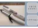 くるくるドライヤー ヘアアイロン