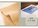 毛布 アイス枕