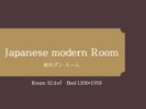 和モダンルーム