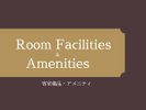 客室備品・アメニティ