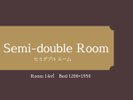 セミダブルルーム