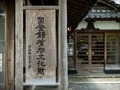 当館では、国登録有形文化財を3ヶ所保有しております。