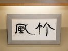 対局の間:特別室「常磐」源泉かけ流し内風呂・露天風呂がついております。