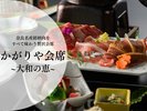 【かがりや会席〜大和の恵〜】奈良の名産銘柄肉三種を味わう贅沢会席