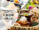 【大和会席〜古都の彩〜】細部までこだわった奈良を味わう会席
