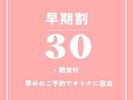 早期割30朝食
