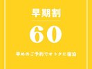 早期割60
