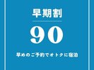 早期割90
