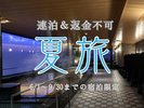 連泊・返金不可【夏限定】