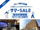 グループ旅行応援プラン