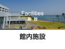 充実のスポーツ施設&アミューズメント施設の数々