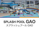 県内でも有数の屋外プール。スプラッシュプールGAO