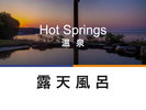 別府湾が一望できるオーシャンビューの絶景露天風呂