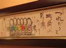 館内には先代主人の描いた心温まる地蔵絵が飾ってあります。