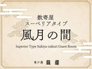 風月の間