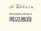 Shirakaba Resort ӎ{