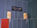 ◆サウナハットフック