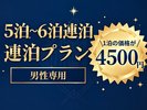 平日限定プラン♪5泊〜6泊連泊お得!