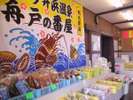 当館から車で5分!舟戸の番屋には地元のものがいっぱい