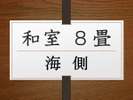 和室8畳◇禁煙【海側】館内4ルーム