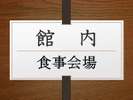 《食事会場》1Fレストラン 2F大広間密にならないように会場準備♪