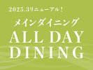 2025.3���j���[�A���I���C���_�C�j���O�uALL DAY DINING�v