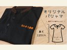 ホテルたいよう農園グループオリジナルパジャマです!