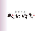 加賀料理「べにはな」