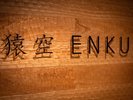 食事処