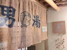 男湯