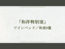 「和洋特別室」ツインベッド/和室8畳