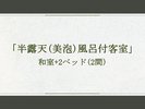 「半露天(美泡)露天風呂付客室」和室+2ベッド(2間)