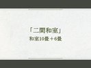 「二間和室」和室10畳+6畳