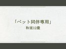 「ペット同伴専用」和室12畳