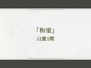 「和室」12畳1間