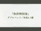 「和洋特別室」ダブルベッド/和室4.5畳