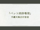 「ペット同伴専用」半露天風呂付客室