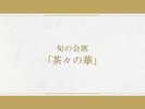 【お食事一例|通年】旬の食材を厳選。料理長こだわりの四季を感じる会席。