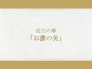 【お食事一例|通年】認証近江牛を使用。素材の味にこだわる贅沢会席