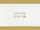 【お食事一例|通年】季節の美味を堪能するグレードアップ会席