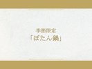 【お食事一例|冬季】丹波直送!濃厚な甘みが特徴のお肉を当館秘伝の味噌だれで。