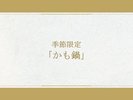 【お食事一例|冬季】湖北を代表する冬の定番料理。