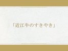 【お食事一例|通年】歴史あるブランド牛を日本伝統の味「牛すき焼き」にて。