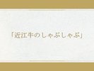 【お食事一例|通年】厳選した近江牛をさっぱりと贅沢に。