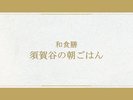 【お食事一例|通年】地元の食材をふんだんに使った和食膳