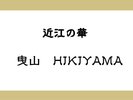 近江の華 曳山