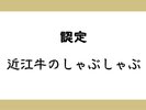 近江牛のしゃぶしゃぶ