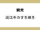 近江牛のすき焼き