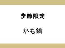 かも鍋